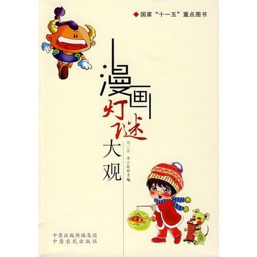 漫畫燈謎大觀