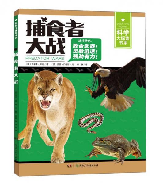 捕食者大戰(zhàn)/科學大探索書系
