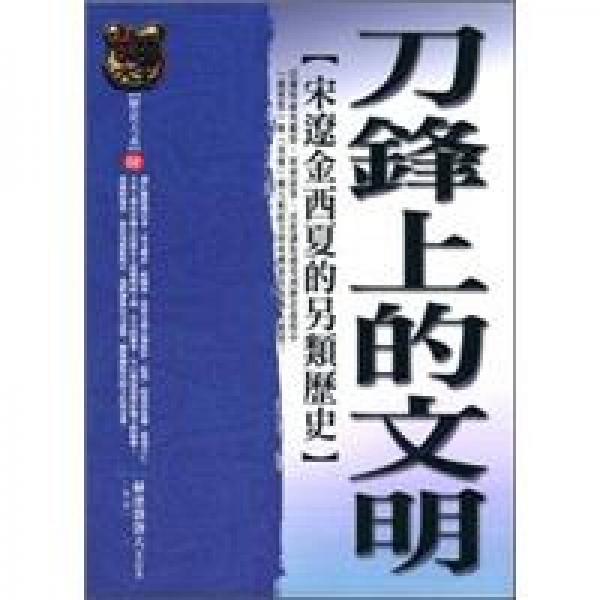刀鋒上的文明：宋遼金西夏的另類歷史