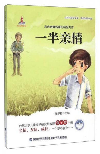 臺(tái)灣兒童文學(xué)館·精品短篇小說(shuō)——一半親情