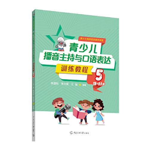 青少兒播音主持與口語表達(dá)訓(xùn)練教程5（9-11歲）