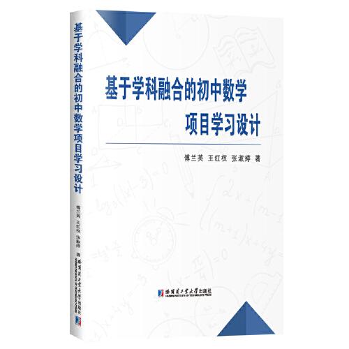 基于學(xué)科融合的初中數(shù)學(xué)項(xiàng)目學(xué)習(xí)設(shè)計(jì)