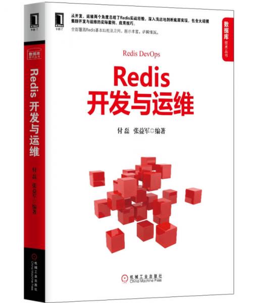 Redis开发与运维