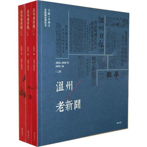 甌風(fēng) 老溫州系列——溫州老新聞（上編、中編、下編）