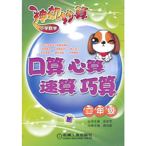 小學(xué)數(shù)學(xué)神機(jī)妙算：口算、心算、速算、巧算