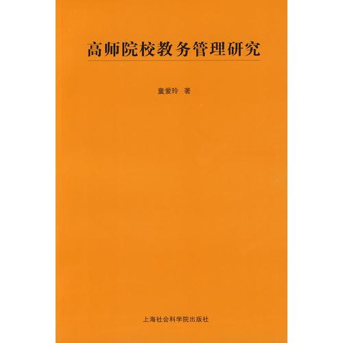 高師院校教務管理研究