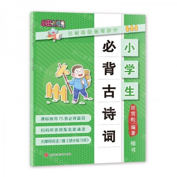 小學生必背古詩詞(楷書)