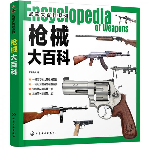 武器大百科系列--枪械大百科