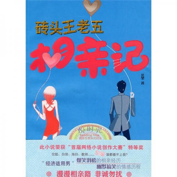 磚頭王老五相親記
