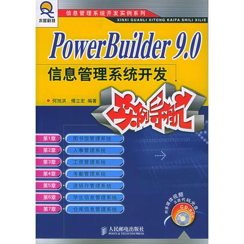 PowerBuilder9.0信息管理系统开发实例导航——求星科技信息管理系统开发实例系列