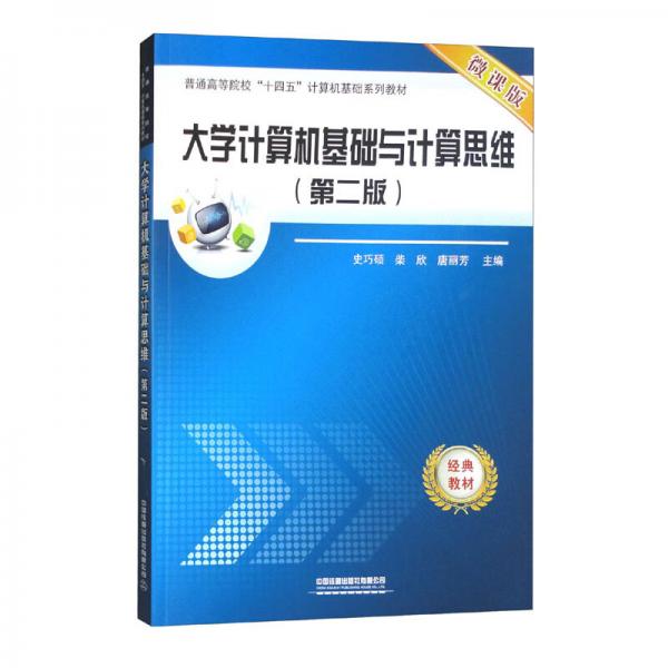 大學(xué)計(jì)算機(jī)基礎(chǔ)與計(jì)算思維（第二版微課版）