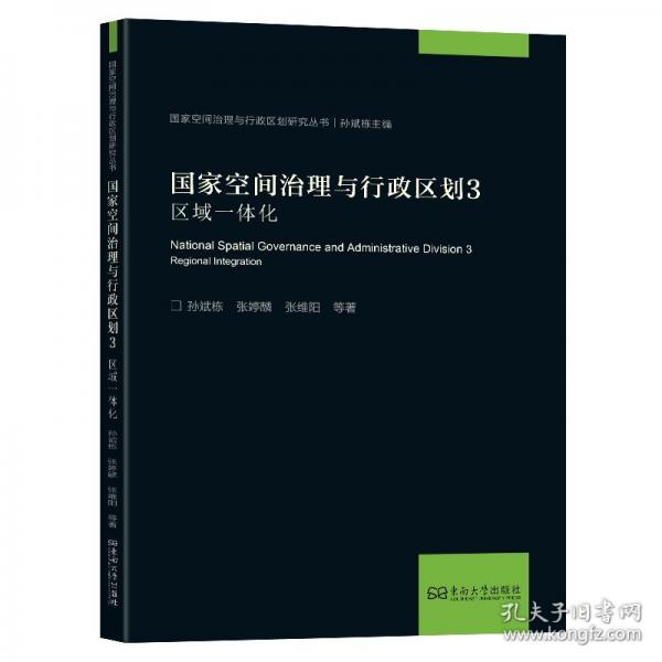 國家空間治理與行政區(qū)劃3：區(qū)域一體化
