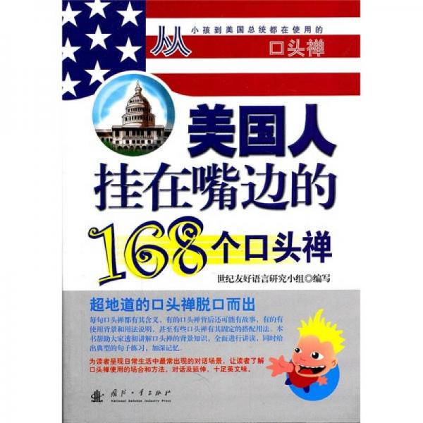 美国人挂在嘴边的168个口头禅