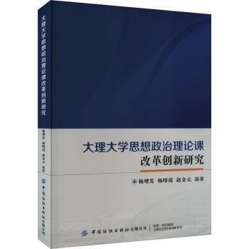 全新正版圖書 大理大學(xué)思想政治理論課改革創(chuàng)新研究楊增發(fā)中國紡織出版社有限公司9787518099481