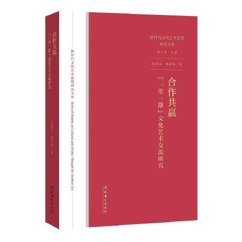 合作共贏：“一帶一路”文化藝術(shù)交流研究（新時(shí)代文化藝術(shù)思想研究文庫）
