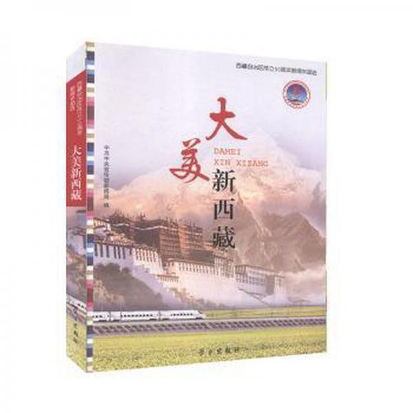 大美新西藏 帶塑封