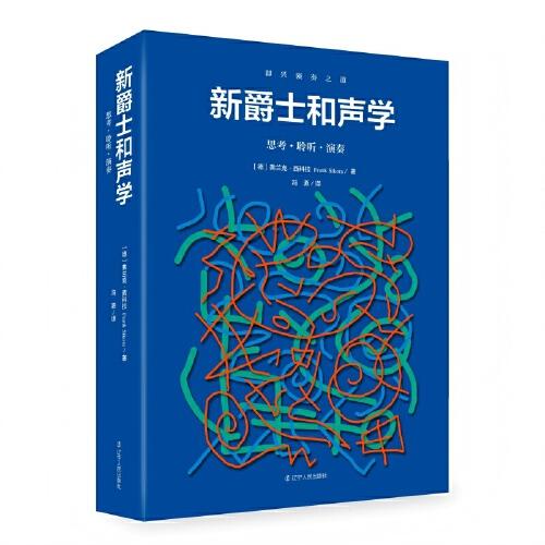 新爵士和声学——思考·聆听·演奏