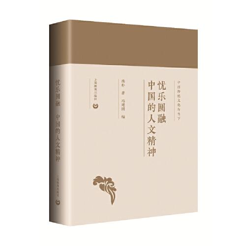憂樂圓融：中國的人文精神（中國傳統(tǒng)文化與當(dāng)下）
