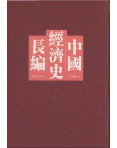 中國經(jīng)濟史長編