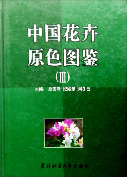 中國花卉原色圖鑒III