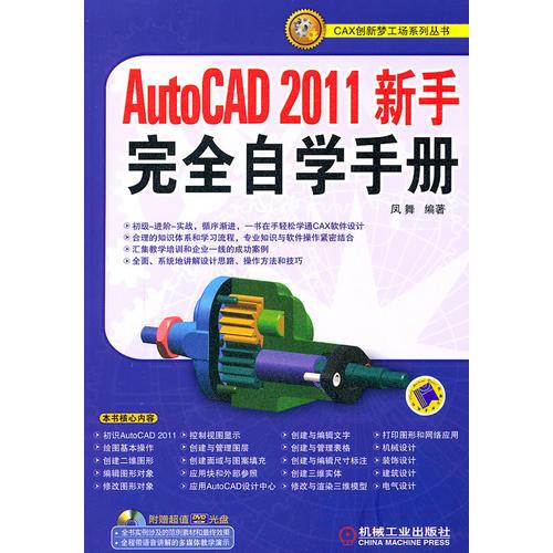 AutoCAD2011新手完全自学手册