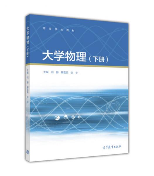 大學(xué)物理（下冊(cè)）