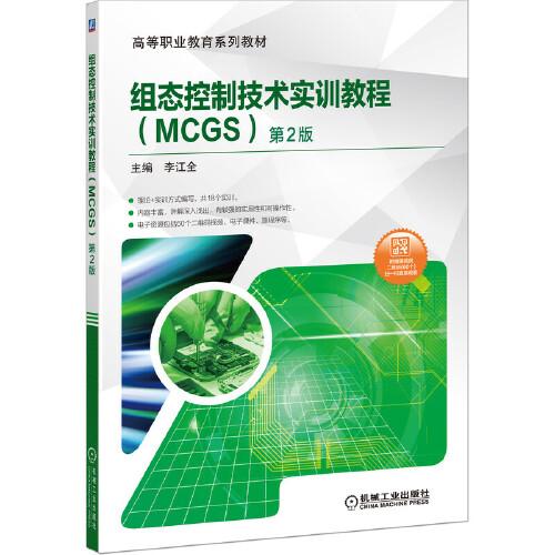 組態(tài)控制技術(shù)實訓(xùn)教程（MCGS）第2版