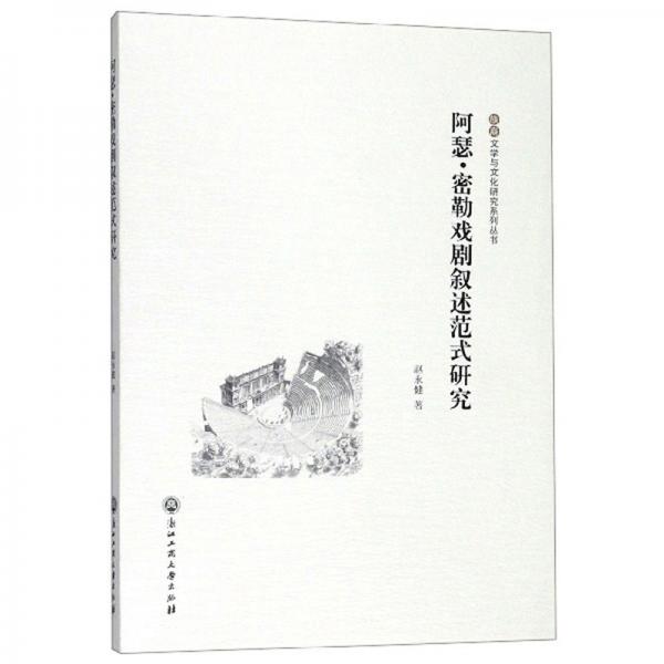 阿瑟·密勒戲劇敘述范式研究/族裔文學(xué)與文化研究系列叢書