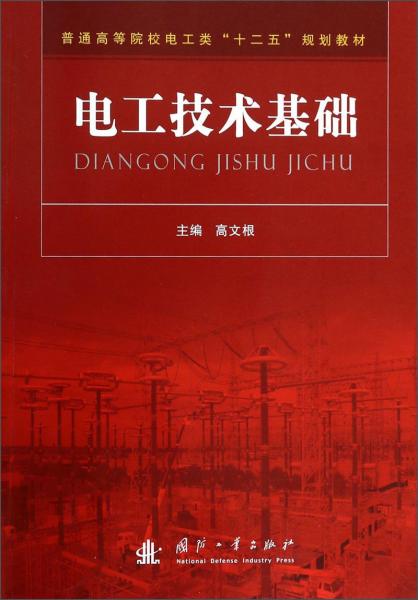 電工技術(shù)基礎(chǔ)