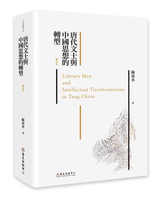 唐代文士與中國思想的轉(zhuǎn)型