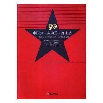 全新正版圖書 ·勞動(dòng)美·紅土:紀(jì)念三個(gè)90周年江西職工書畫作品集江西松梅軒文化發(fā)展有限公司江西社9787548056607 黎明書店