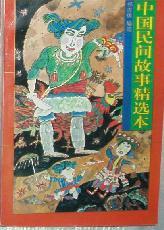 中國(guó)民間故事精選本