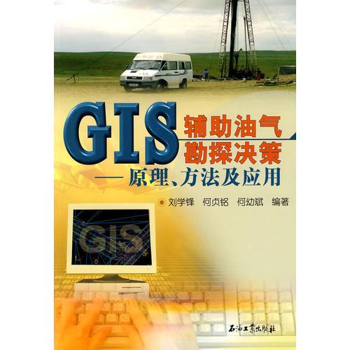 GIS輔助油氣勘探?jīng)Q策：原理、方法及應(yīng)用