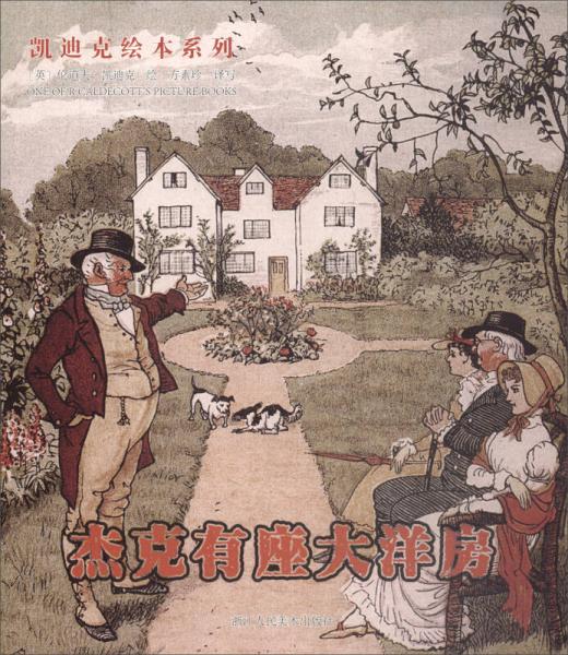 杰克有座大洋房/凯迪克绘本系列