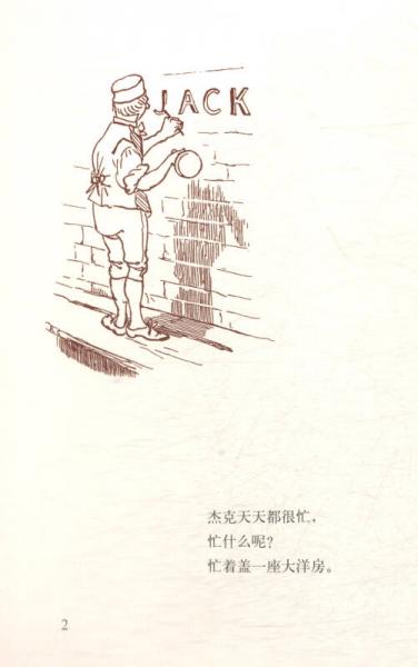 杰克有座大洋房/凯迪克绘本系列