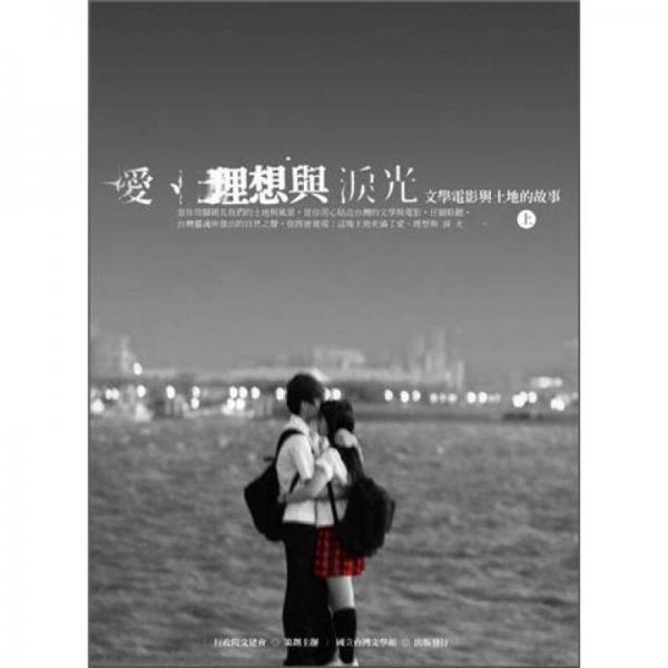 愛、理想與淚光