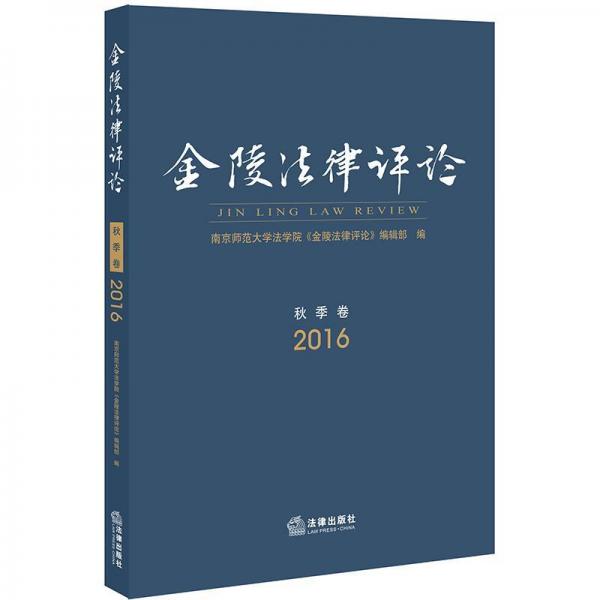金陵法律評(píng)論(2016年秋季卷) 南京師范大學(xué)法學(xué)院金陵法律評(píng)論編輯部編 著  