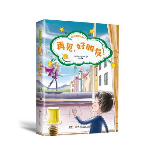 我的外星朋友系列·再見，好朋友！