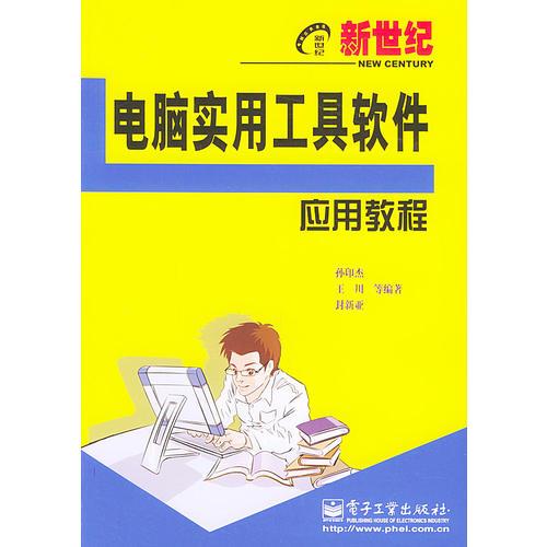 新世紀(jì)電腦實用工具軟件應(yīng)用教程