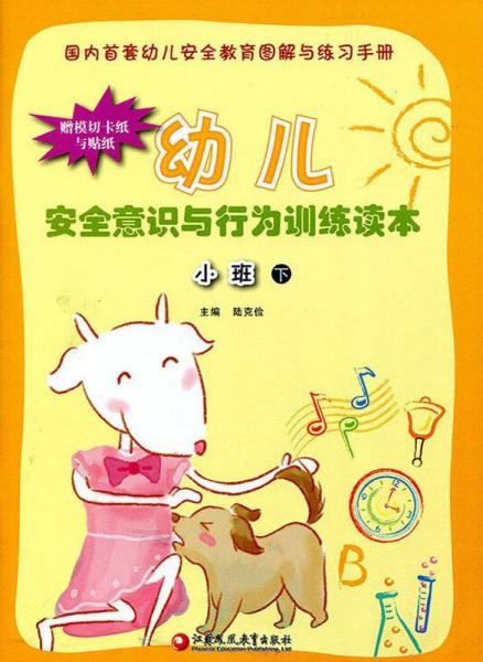 幼兒安全意識與行為訓(xùn)練讀本. 小班. 下 : 大開本