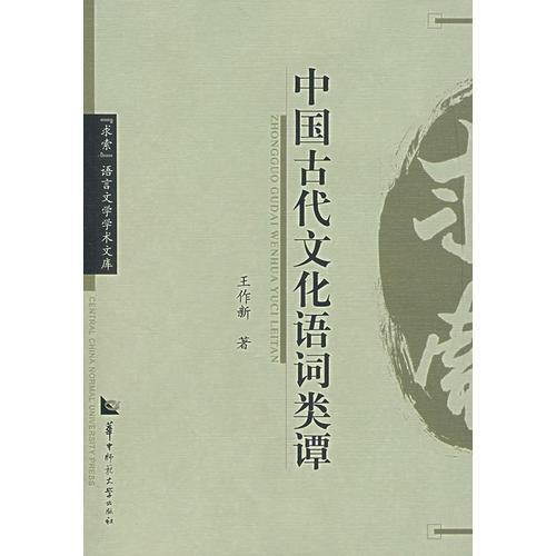 中国古代文化语词类谭