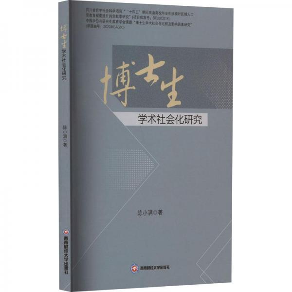 全新正版圖書(shū) 博士生學(xué)術(shù)社會(huì)化研究陳小滿西南財(cái)經(jīng)大學(xué)出版社9787550457386