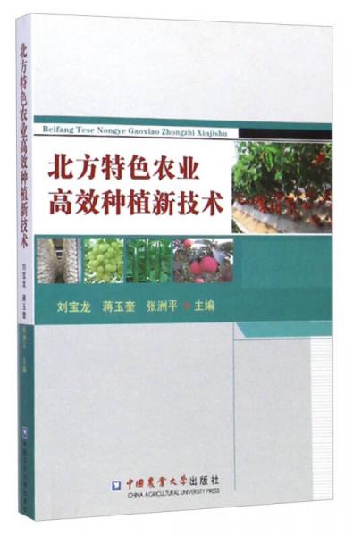 北方特色農(nóng)業(yè)高效種植新技術(shù)