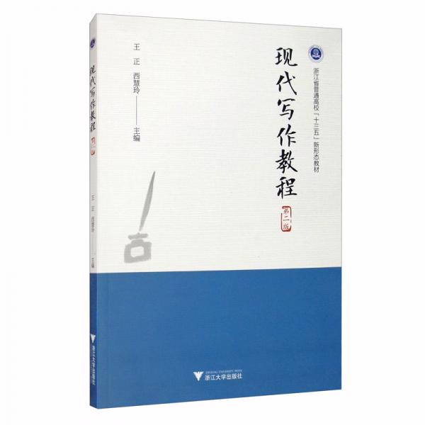 現(xiàn)代寫作教程