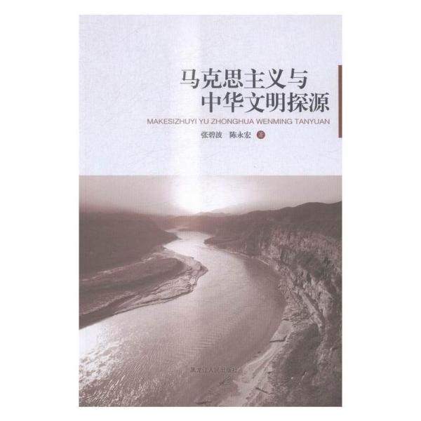 馬克思主義與中華文明探源