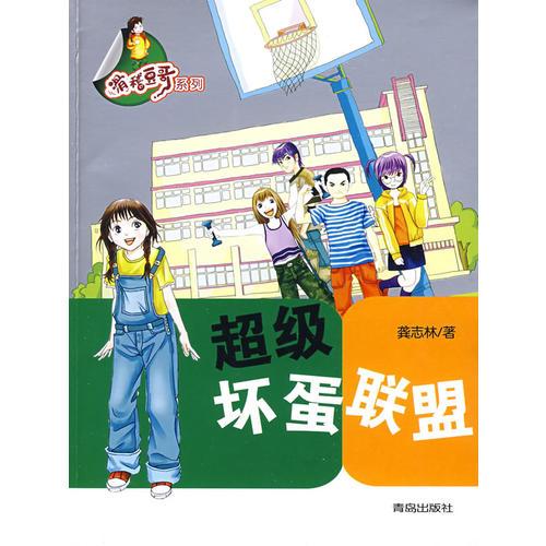超級(jí)壞蛋聯(lián)盟