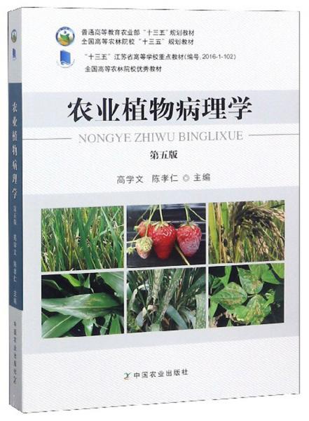 农业植物病理学（第五版）/全国高等农林院校“十三五”规划教材