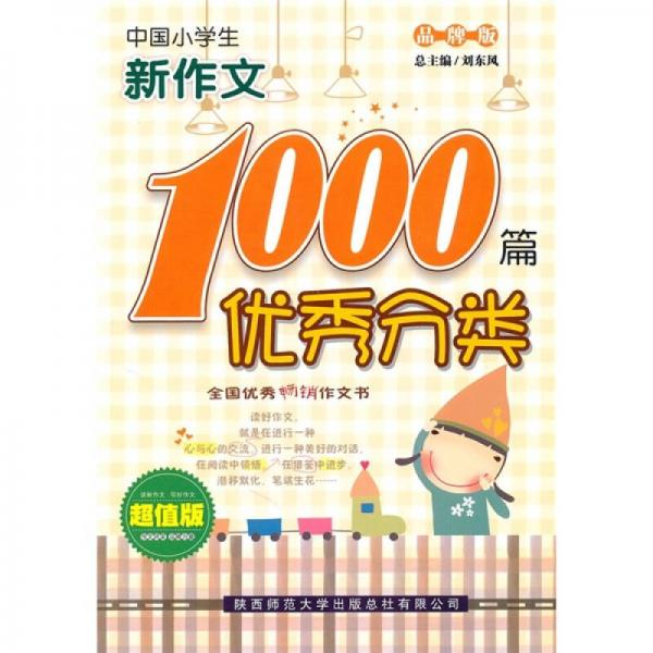 中国小学生优秀分类新作文1000篇（品牌版超值版）