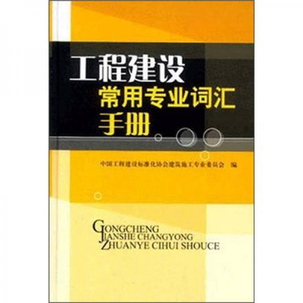 工程建設(shè)常用專業(yè)詞匯手冊(cè)