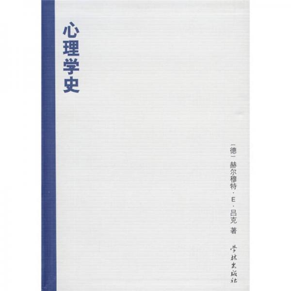 心理學(xué)史